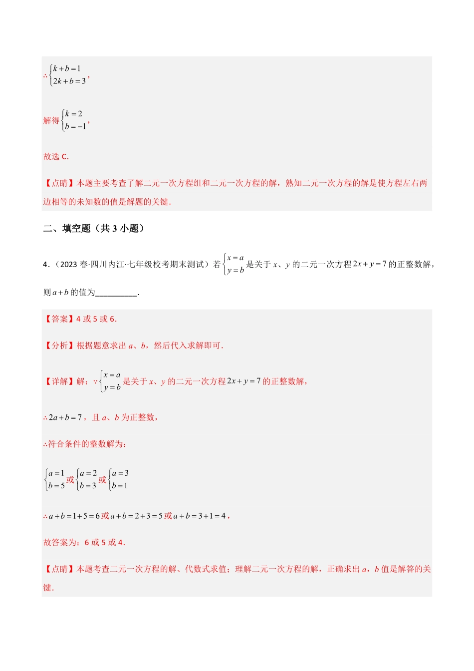 部编数学七年级下册【单元测试】第八章二元一次方程组A卷·知识通关练解析版_new含答案.pdf_第3页
