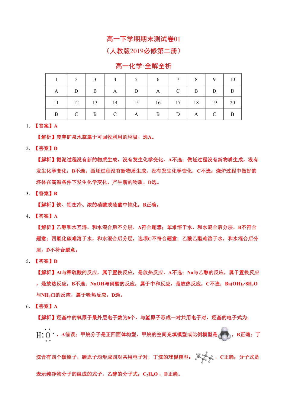 高一化学下学期期末测试卷人教版2019广东专用01全解全析含答案.pdf_第1页