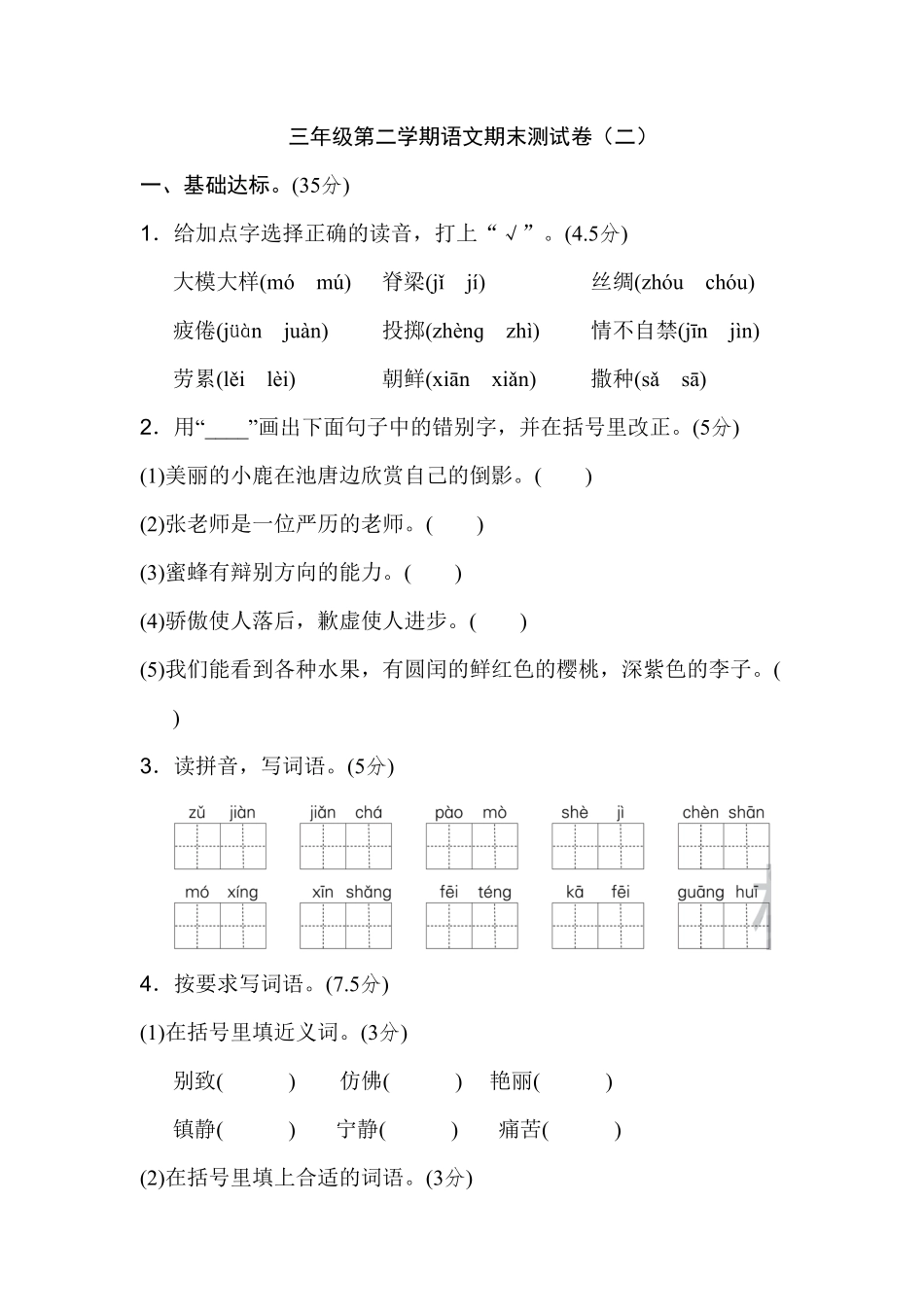 部编版三年级语文下册期末测试卷二及答案.pdf_第1页
