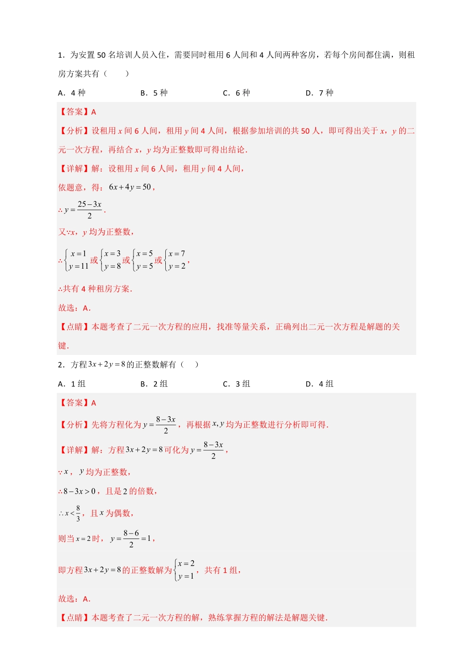 部编数学七年级下册专题16二元一次方程的整数解及其应用解析版含答案.pdf_第2页