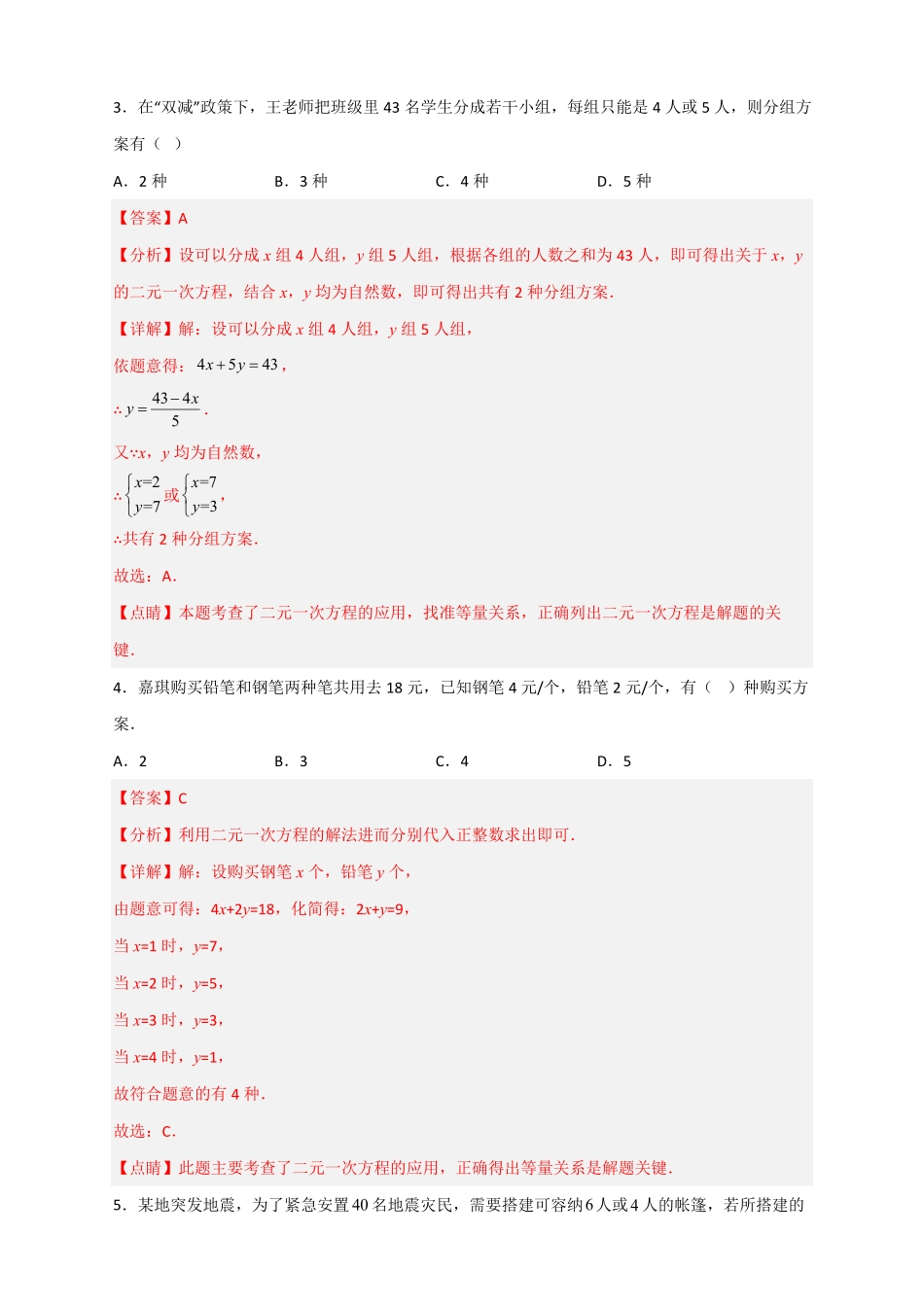 部编数学七年级下册专题16二元一次方程的整数解及其应用解析版含答案.pdf_第3页
