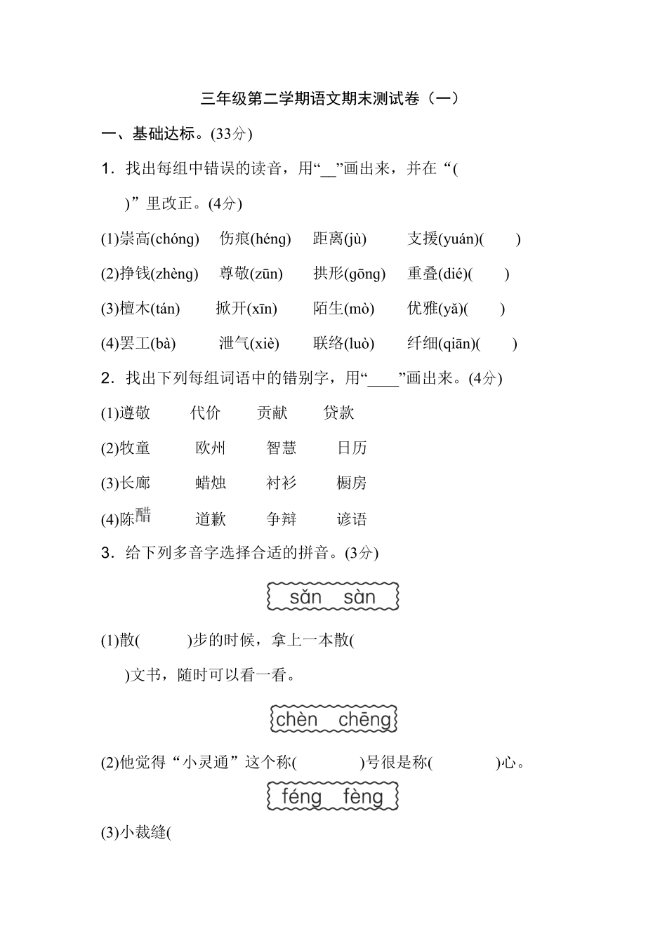 部编版三年级语文下册期末测试卷一及答案.pdf_第1页