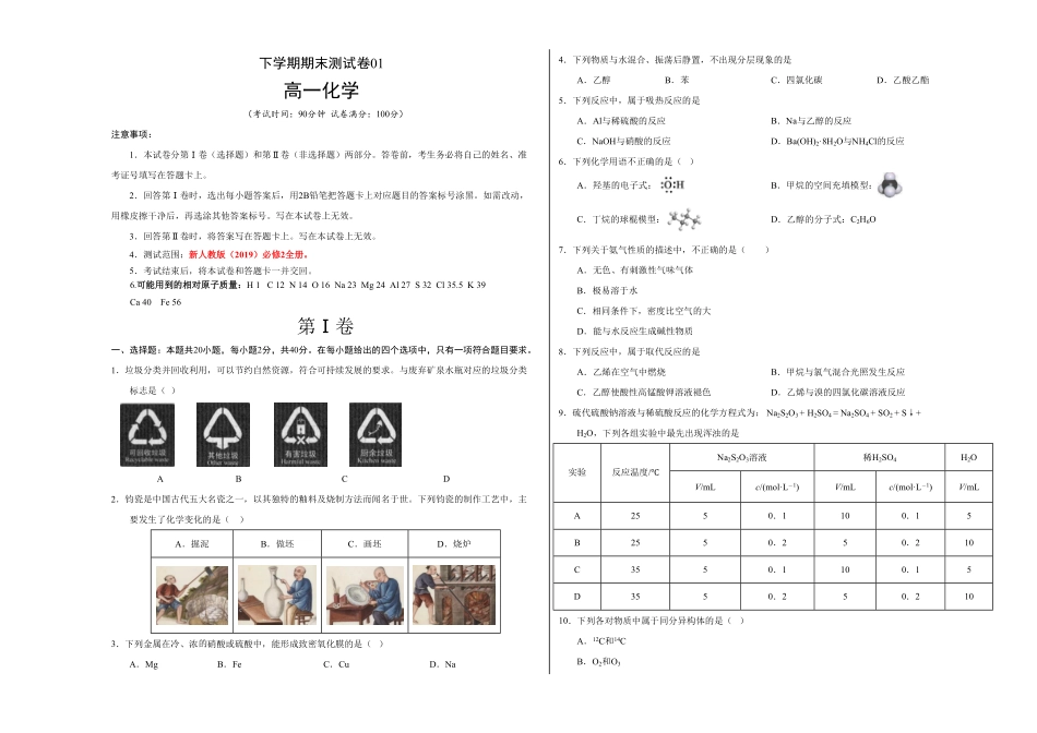 高一化学下学期期末测试卷人教版2019广东专用01考试版含答案.pdf_第1页