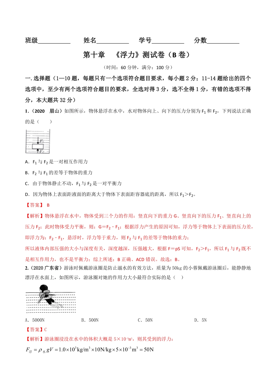 第10章《浮力》单元测试卷B卷提升篇解析版.pdf_第1页