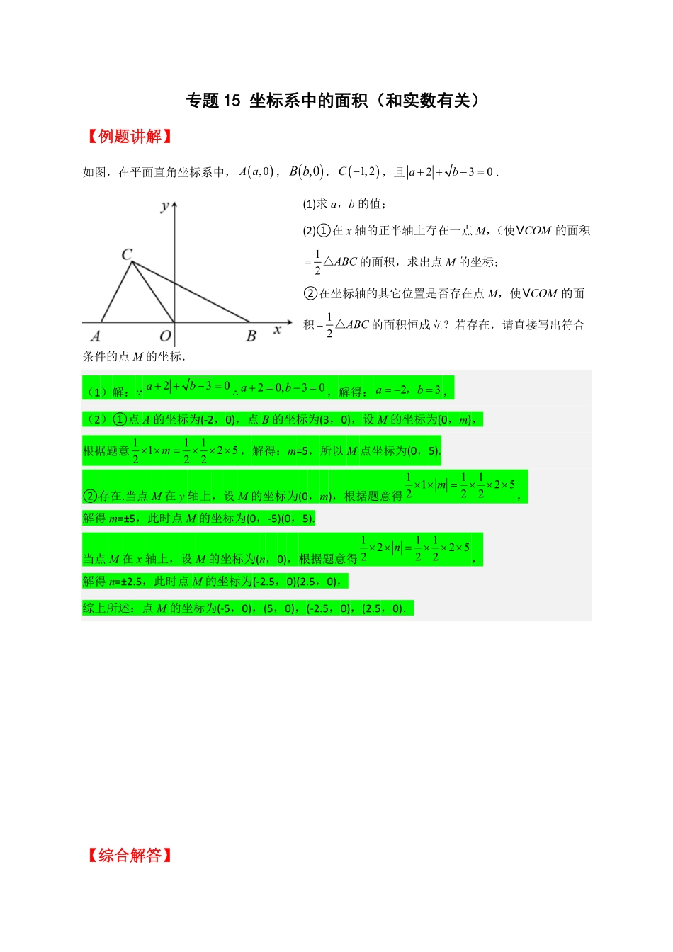 部编数学七年级下册专题15坐标系中的面积和实数有关解析版含答案.pdf_第1页