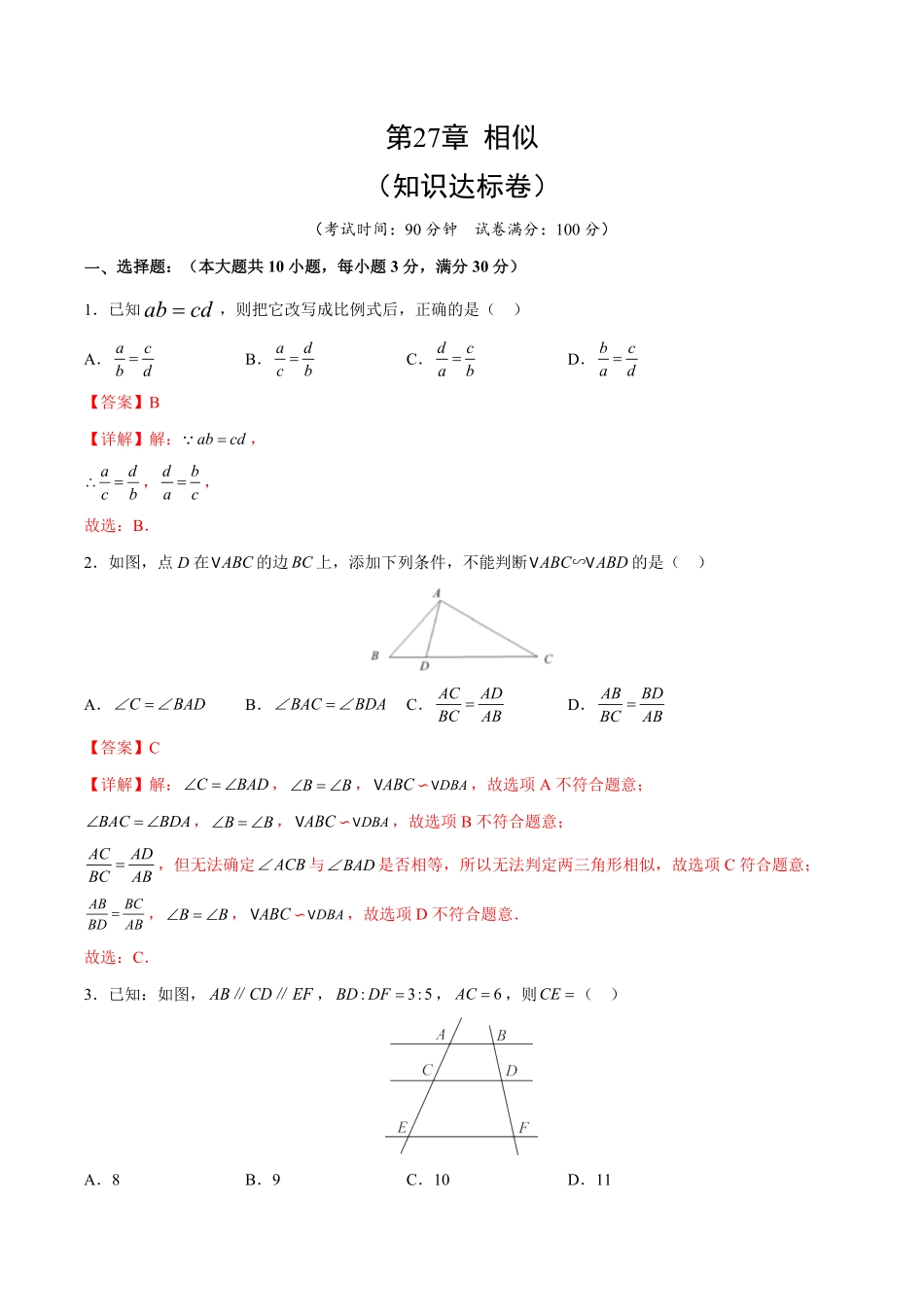 部编数学九年级下册第27章相似知识达标卷解析版_new含答案.pdf_第1页
