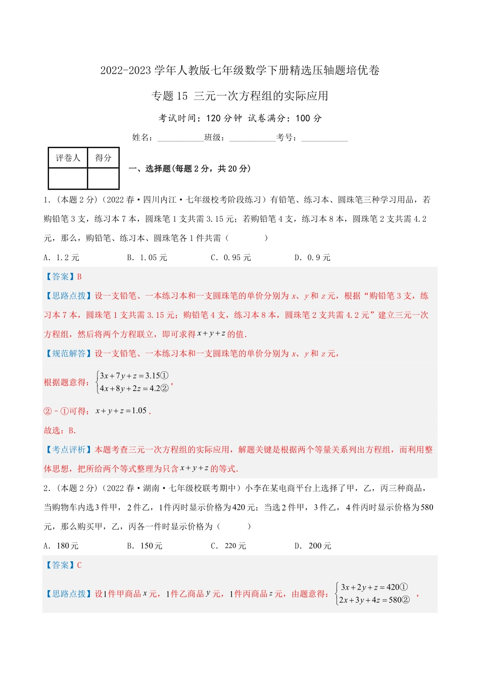 部编数学七年级下册专题15三元一次方程组的实际应用解析版含答案.pdf_第1页