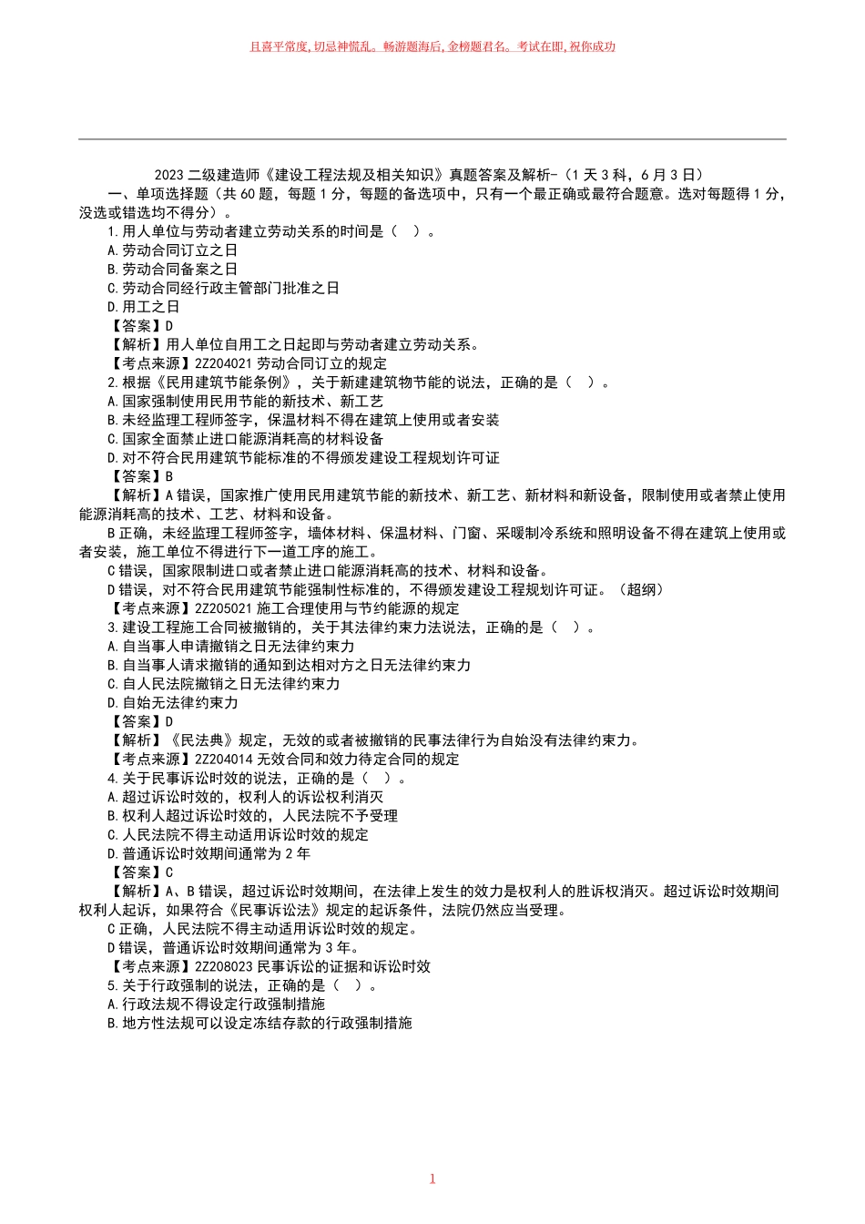 2023二级建造师《工程法规》真题答案及解析.pdf_第1页