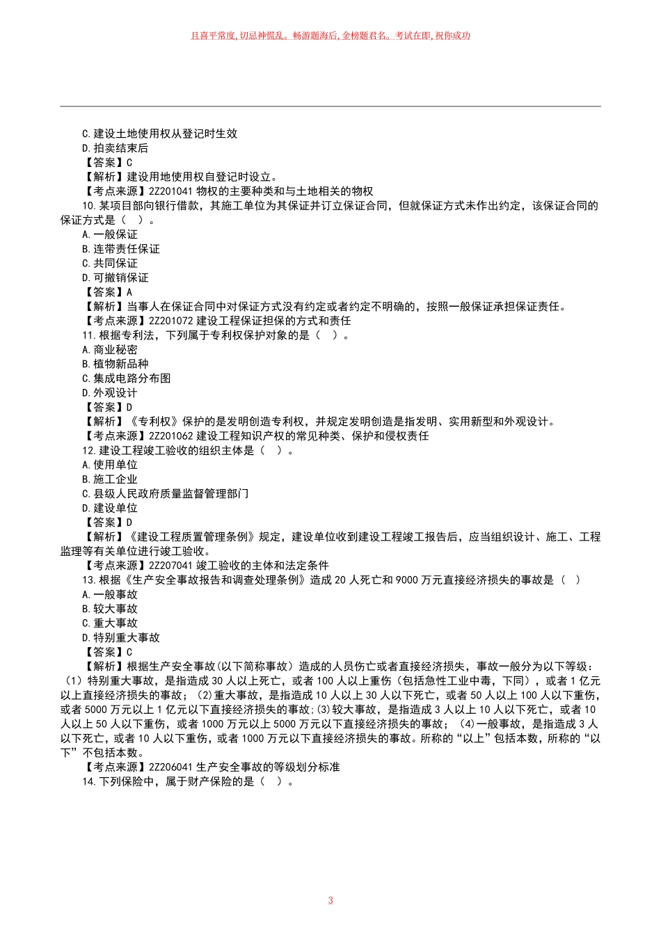 2023二级建造师《工程法规》真题答案及解析.pdf_第3页