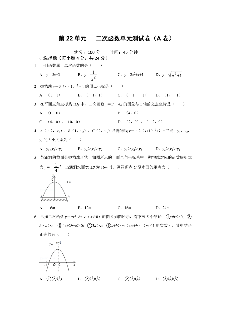 部编数学九年级上册第22单元二次函数单元测试卷A卷人教版含答案.pdf_第1页