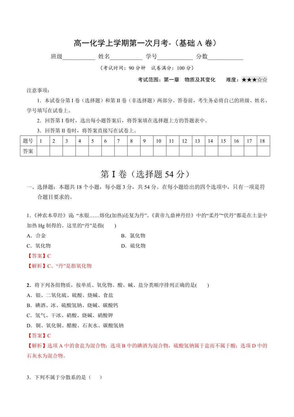高一化学上学期第一次月考卷基础A卷人教版2019含答案.pdf_第1页