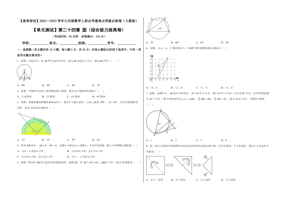 部编数学九年级上册【单元测试】第二十四章圆综合能力拔高卷考试版含答案.pdf_第1页
