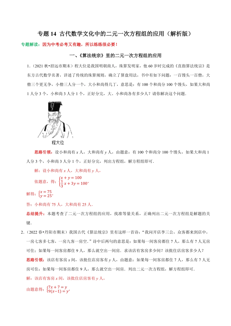 部编数学七年级下册专题14古代数学文化中的二元一次方程组的应用解析版含答案.pdf_第1页