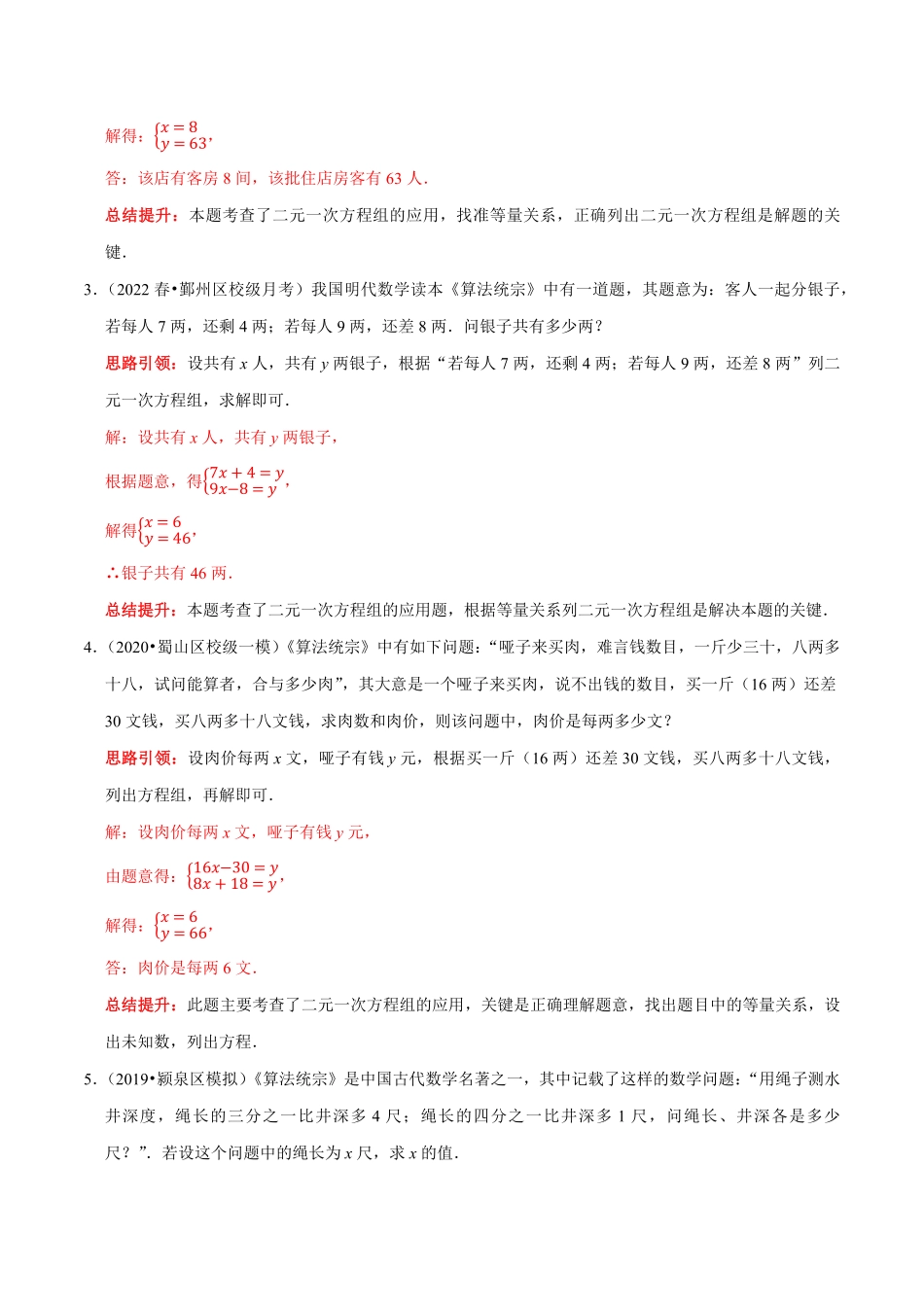 部编数学七年级下册专题14古代数学文化中的二元一次方程组的应用解析版含答案.pdf_第2页