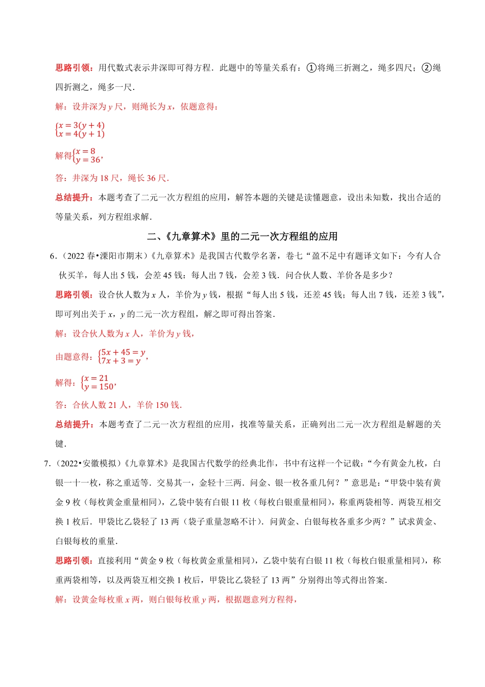 部编数学七年级下册专题14古代数学文化中的二元一次方程组的应用解析版含答案.pdf_第3页