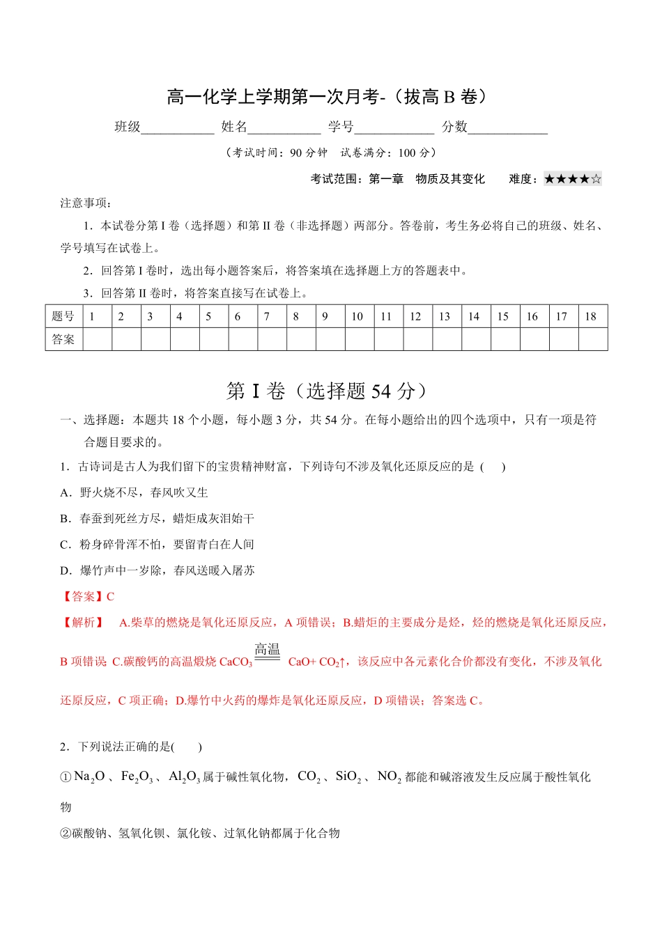 高一化学上学期第一次月考卷拔高B卷人教版2019含答案.pdf_第1页