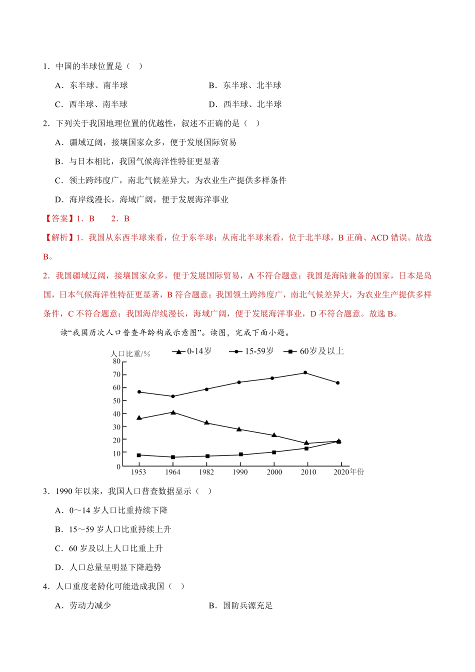 期末名师优选卷一八年级地理上册期末必刷题型优选卷人教版解析版.pdf_第2页