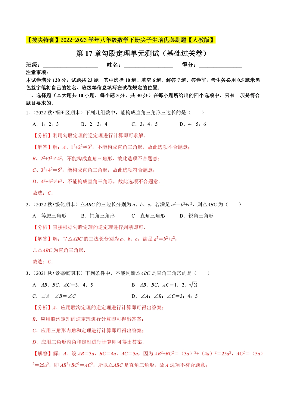 部编数学八年级下册第17章勾股定理单元测试基础过关卷，八下册人教【拔尖特训】2023年培优解析版【人教版】含答案.pdf_第1页