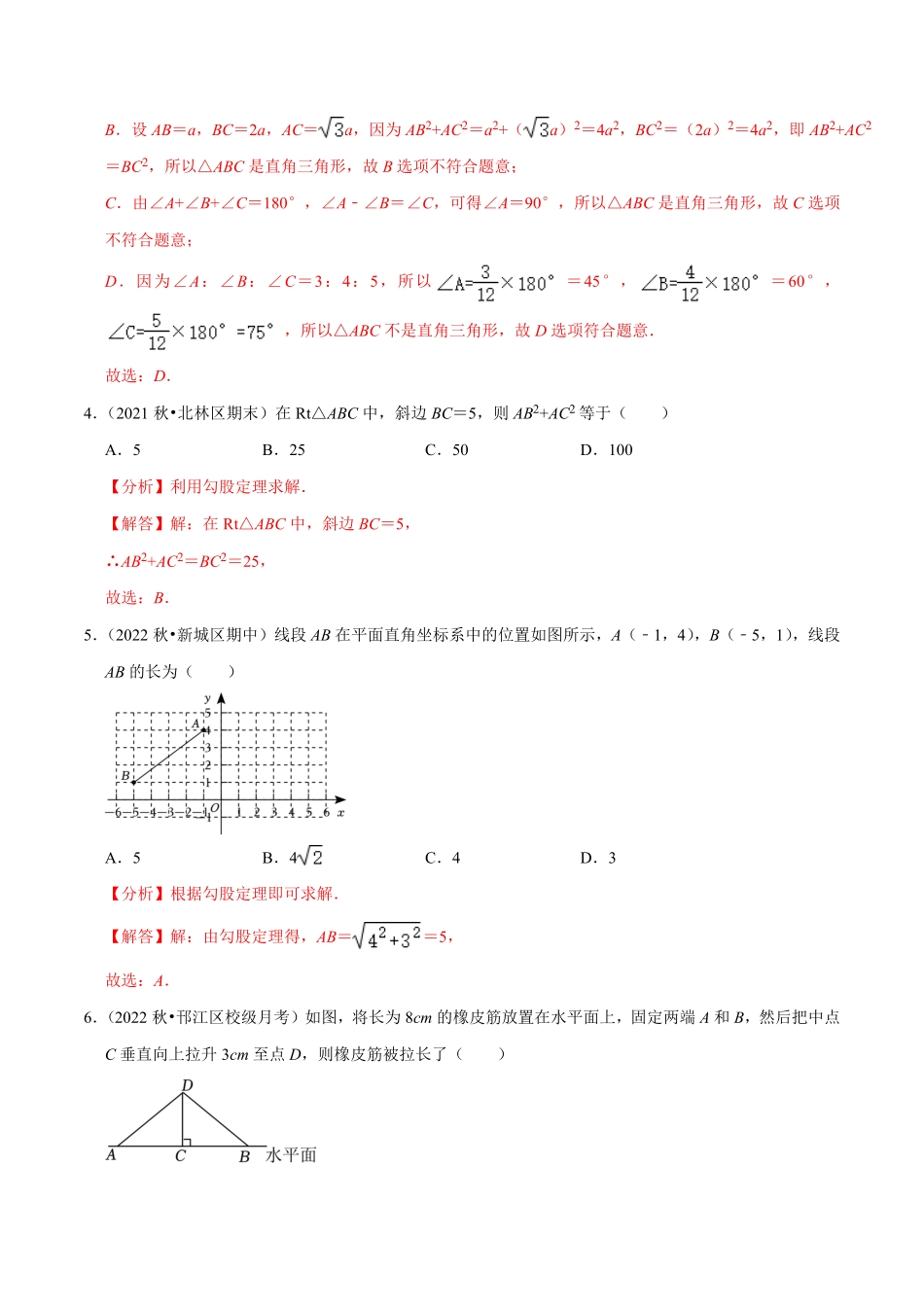 部编数学八年级下册第17章勾股定理单元测试基础过关卷，八下册人教【拔尖特训】2023年培优解析版【人教版】含答案.pdf_第2页