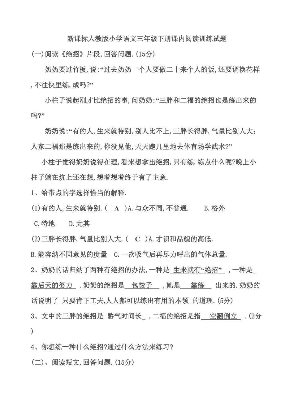 部编版三年级语文下册课内阅读训练试题答案.pdf_第1页