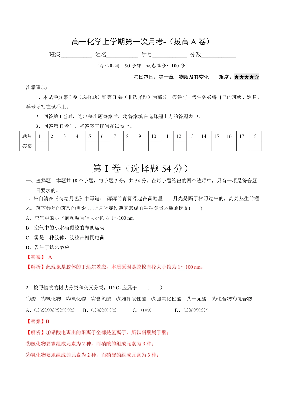 高一化学上学期第一次月考卷拔高A卷人教版2019含答案.pdf_第1页