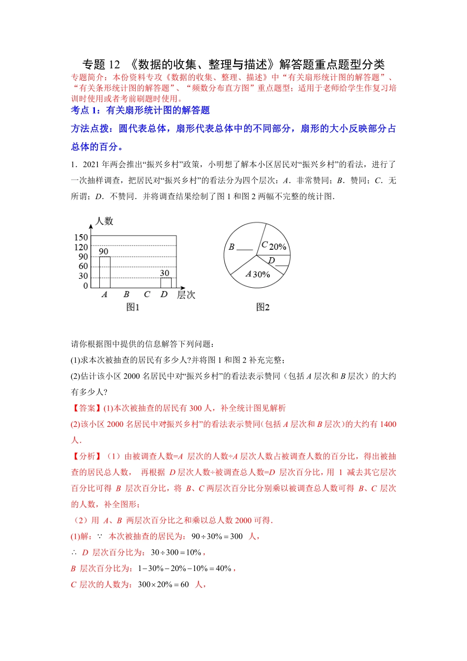 部编数学七年级下册专题12《数据的收集、整理与描述》解答题重点题型分类解析版含答案.pdf_第1页