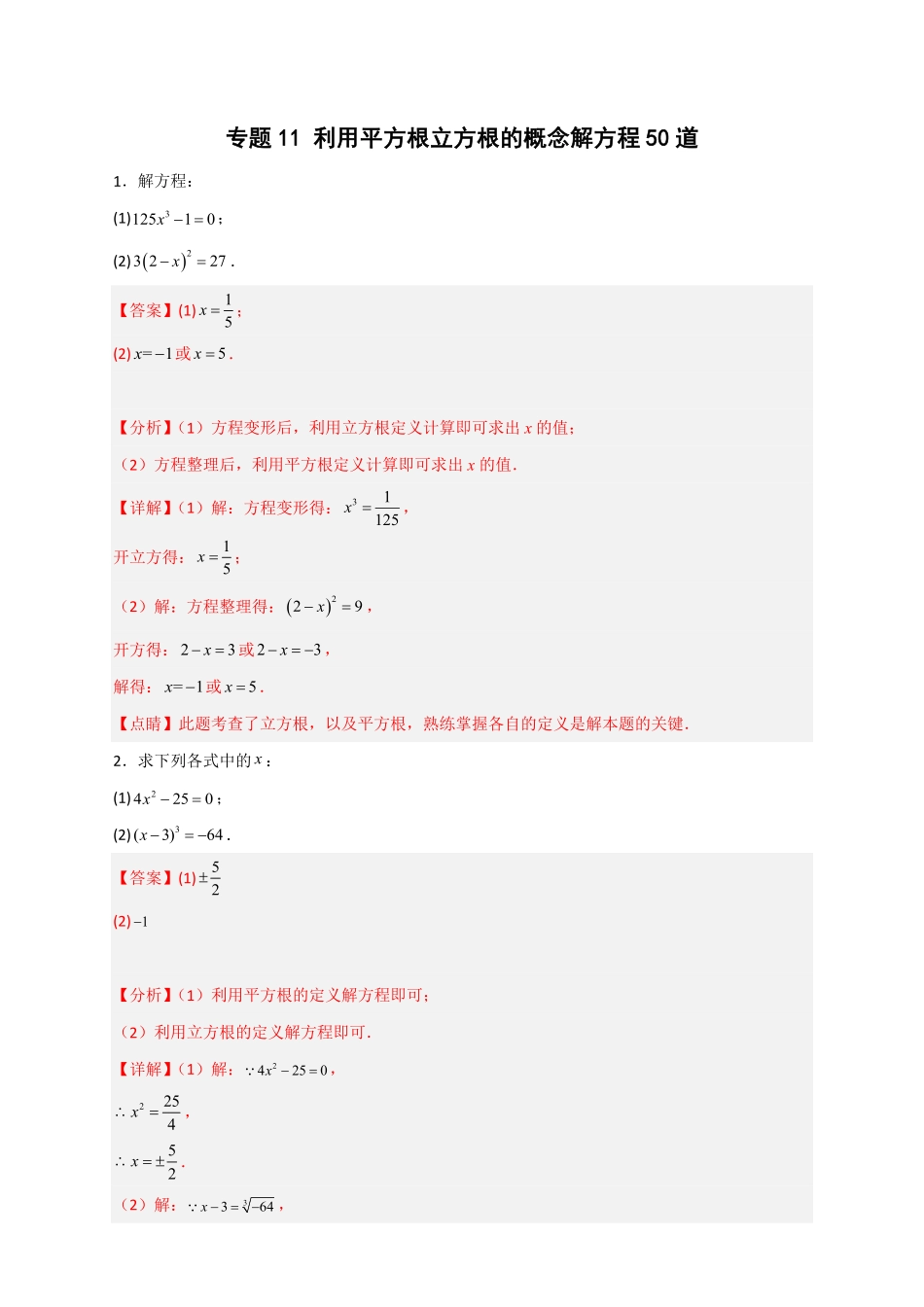部编数学七年级下册专题11利用平方根立方根的概念解方程50道解析版含答案.pdf_第1页