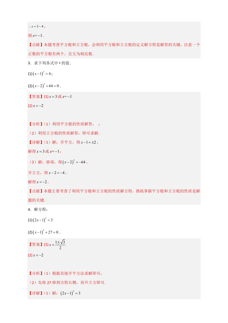 部编数学七年级下册专题11利用平方根立方根的概念解方程50道解析版含答案.pdf_第2页