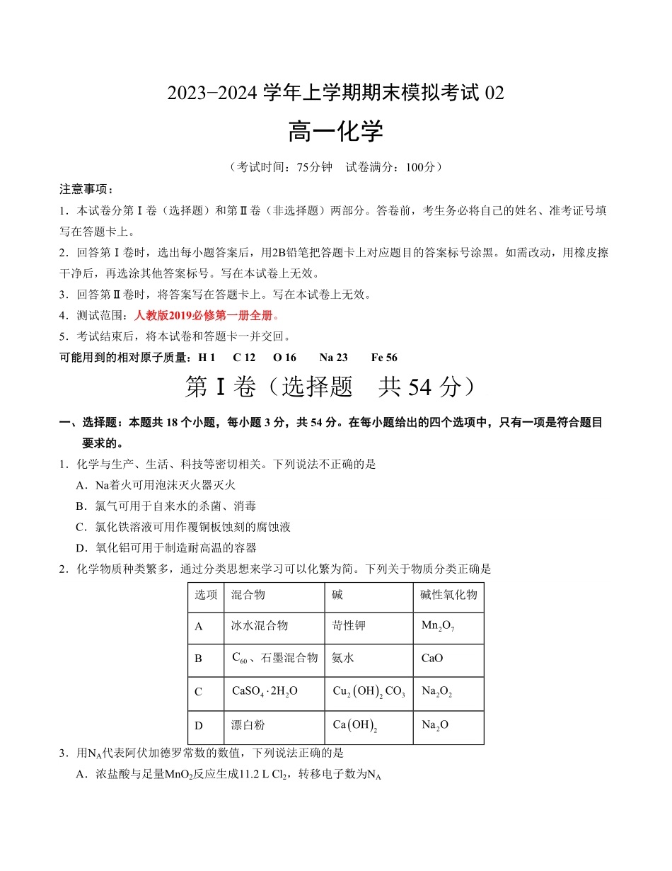 高一化学期末模拟卷02考试版【测试范围：人教版2019必修第一册全册】A4版含答案.pdf_第1页