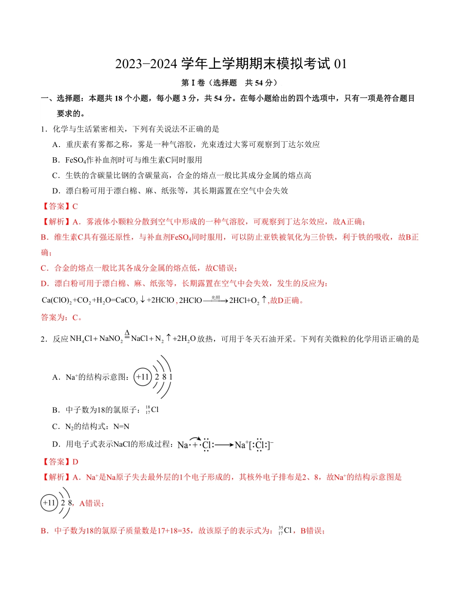 高一化学期末模拟卷01全解全析含答案.pdf_第1页