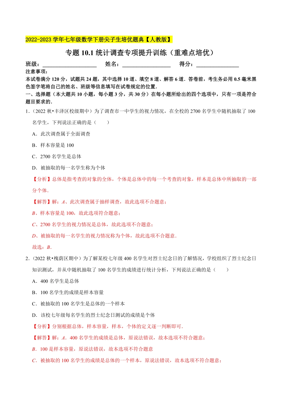 部编数学七年级下册专题10.1统计调查专项提升训练重难点培优2023培优解析版【人教版】含答案.pdf_第1页