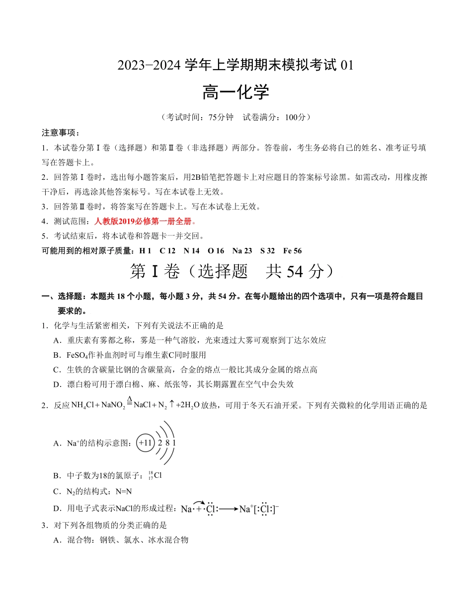 高一化学期末模拟卷01考试版【测试范围：人教版2019必修第一册全部】A4版含答案.pdf_第1页