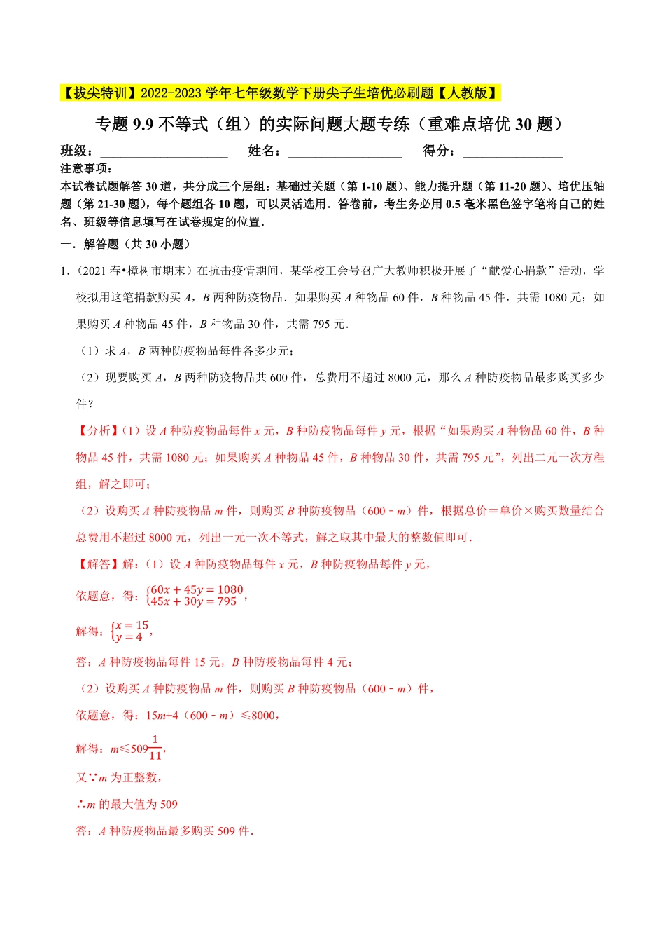 部编数学七年级下册专题9.9不等式组的实际问题大题专练重难点培优30题【拔尖特训】2023培优解析版【人教版】含答案.pdf_第1页