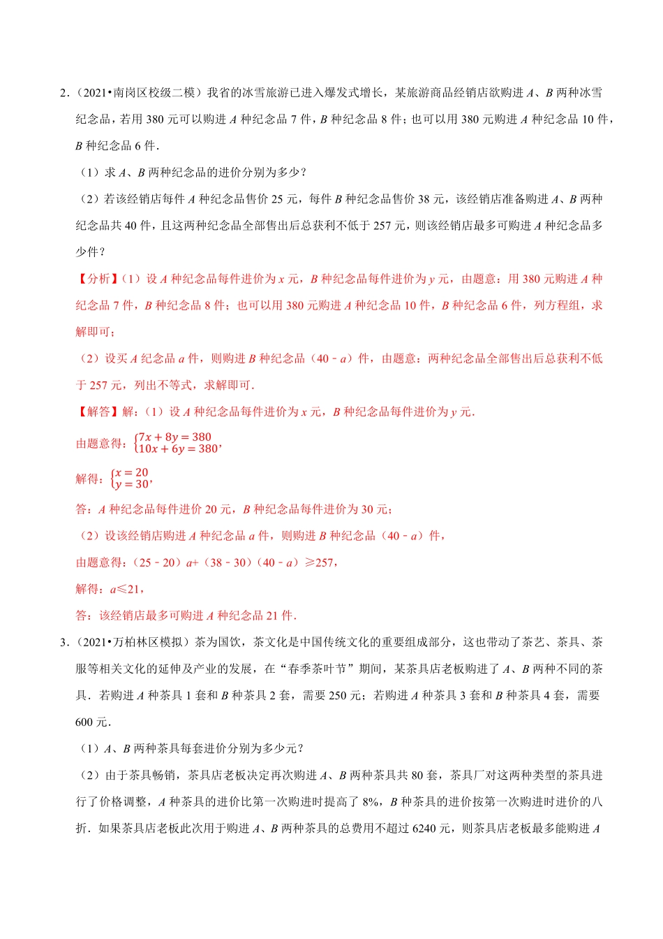 部编数学七年级下册专题9.9不等式组的实际问题大题专练重难点培优30题【拔尖特训】2023培优解析版【人教版】含答案.pdf_第2页