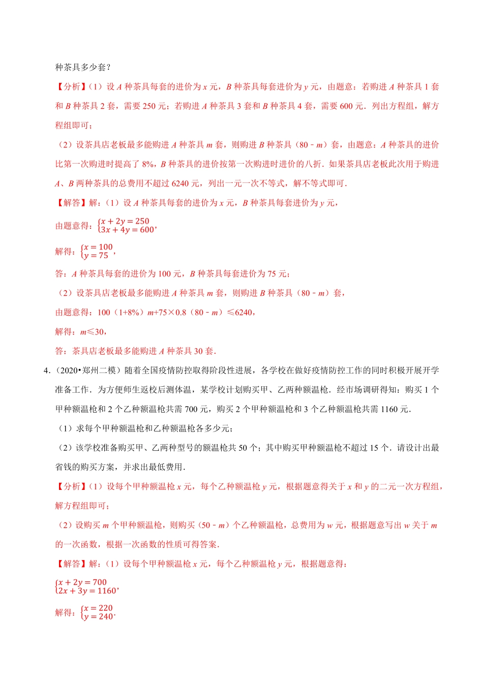 部编数学七年级下册专题9.9不等式组的实际问题大题专练重难点培优30题【拔尖特训】2023培优解析版【人教版】含答案.pdf_第3页