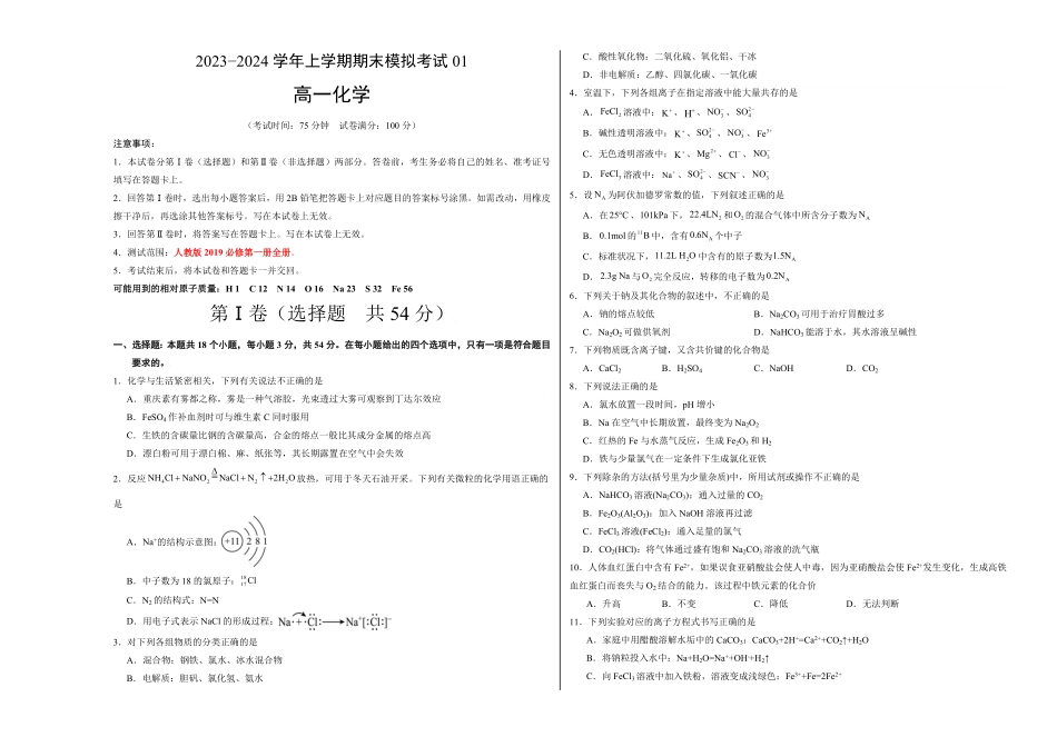 高一化学期末模拟卷01考试版【测试范围：人教版2019必修第一册全部】A3版含答案.pdf_第1页