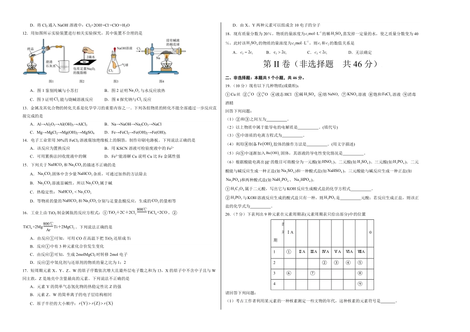 高一化学期末模拟卷01考试版【测试范围：人教版2019必修第一册全部】A3版含答案.pdf_第2页