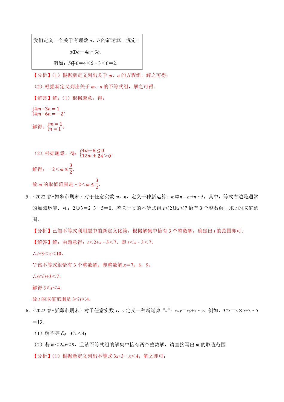 部编数学七年级下册专题9.8不等式组的新定义问题大题专练重难点培优30题【拔尖特训】2023培优解析版【人教版】含答案.pdf_第3页