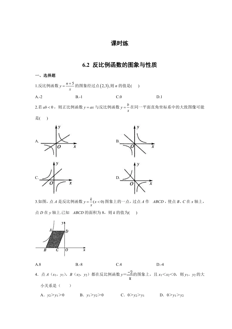 含答案九年级数学北师大版上册课时练第6章《6.2反比例函数的图像与性质》2.pdf_第1页
