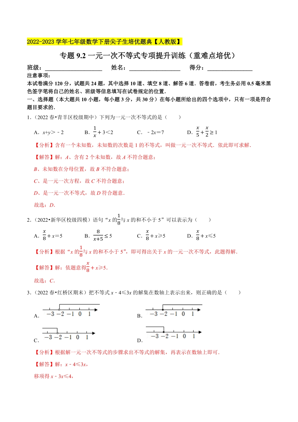 部编数学七年级下册专题9.2一元一次不等式专项提升训练重难点培优2023培优解析版【人教版】含答案.pdf_第1页