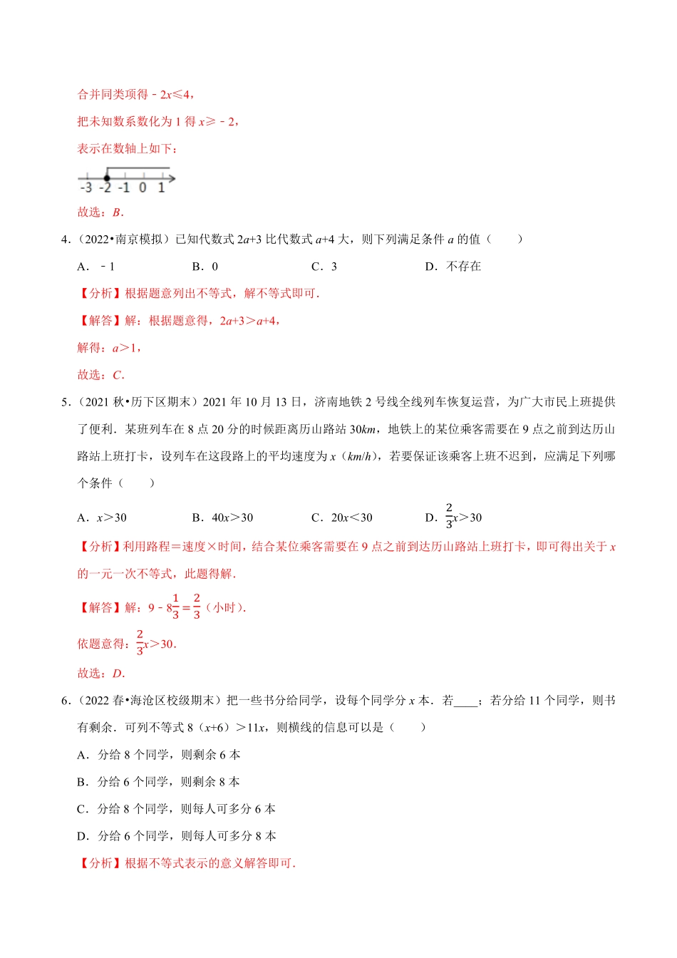 部编数学七年级下册专题9.2一元一次不等式专项提升训练重难点培优2023培优解析版【人教版】含答案.pdf_第2页