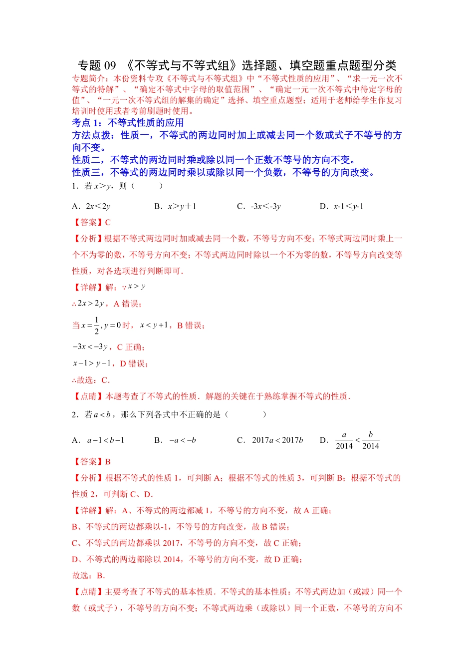 部编数学七年级下册专题09《不等式与不等式组》选择题、填空题重点题型分类解析版含答案.pdf_第1页