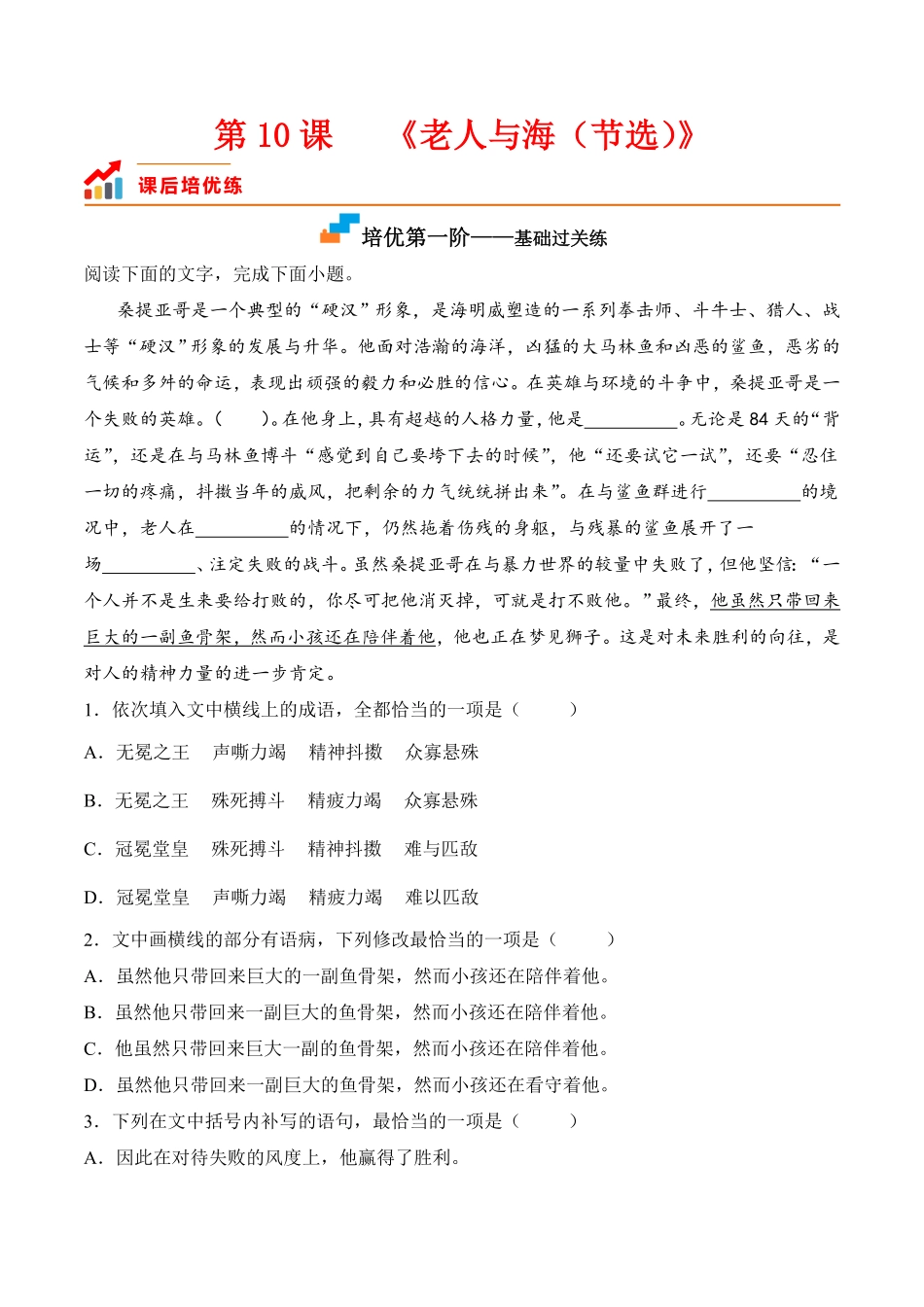 第10课《老人与海节选》高二语文课后培优分级练统编版选择性必修上册含答案.pdf_第1页
