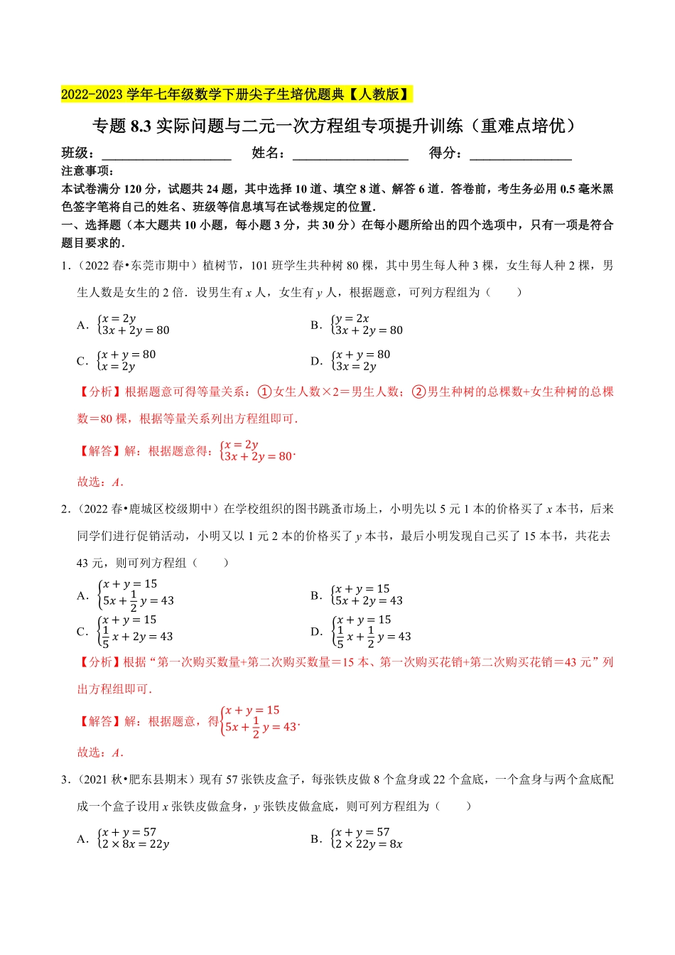 部编数学七年级下册专题8.3实际问题与二元一次方程组专项提升训练重难点培优2023培优解析版【人教版】含答案.pdf_第1页