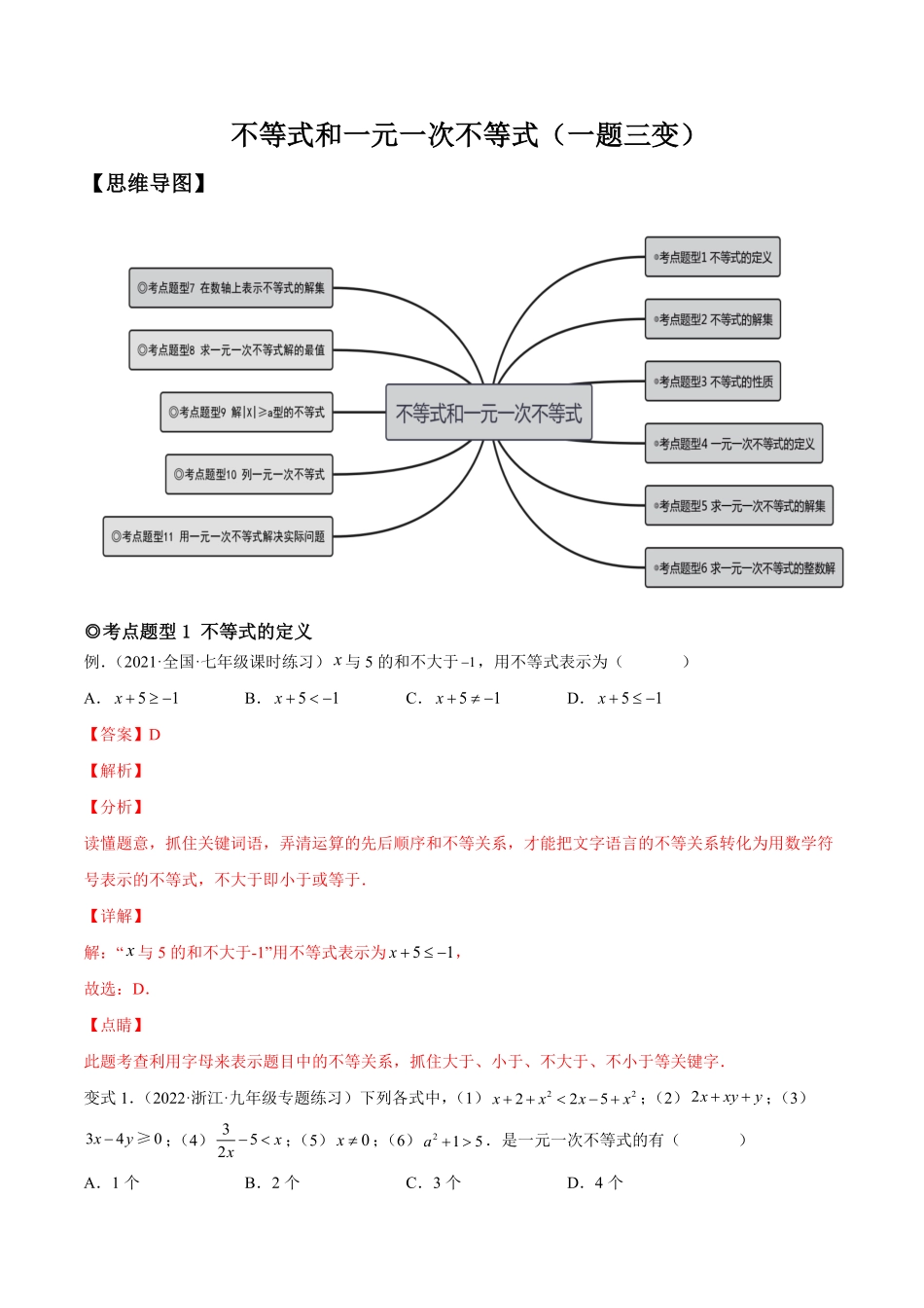 部编数学七年级下册专题08不等式和一元一次不等式题型汇编【一题三变系列】考点题型汇编+强化练习(人教版)(解析版)含答案.pdf_第1页