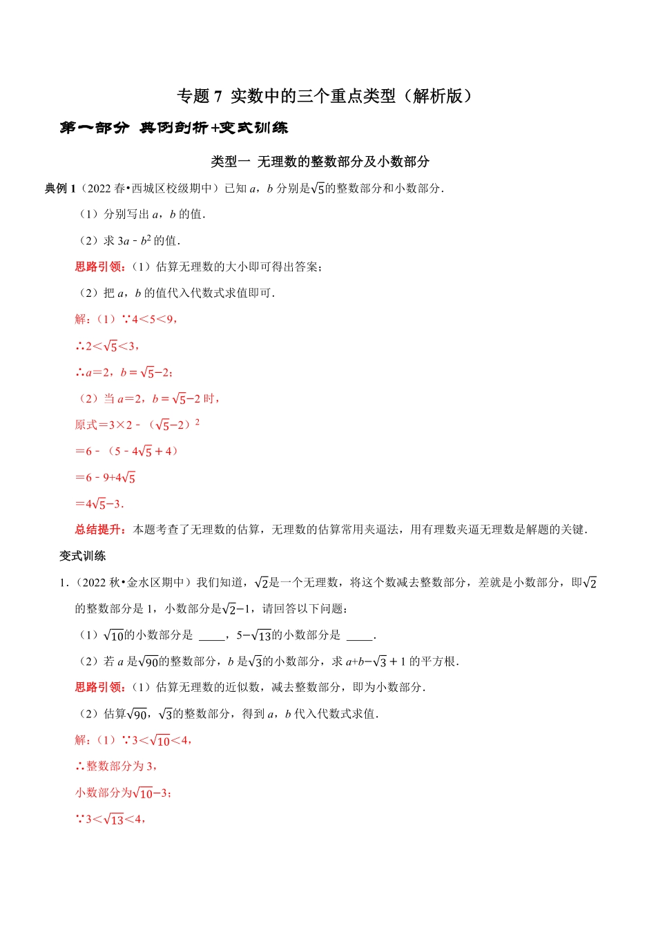 部编数学七年级下册专题7实数中的三个重点类型解析版含答案.pdf_第1页