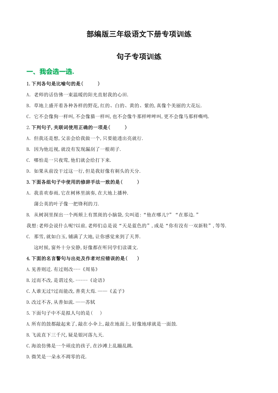 部编版三年级语文下册句子专项训练附答案.pdf_第1页