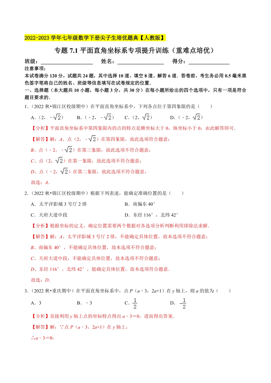 部编数学七年级下册专题7.1平面直角坐标系专项提升训练重难点培优2023培优解析版【人教版】含答案.pdf_第1页