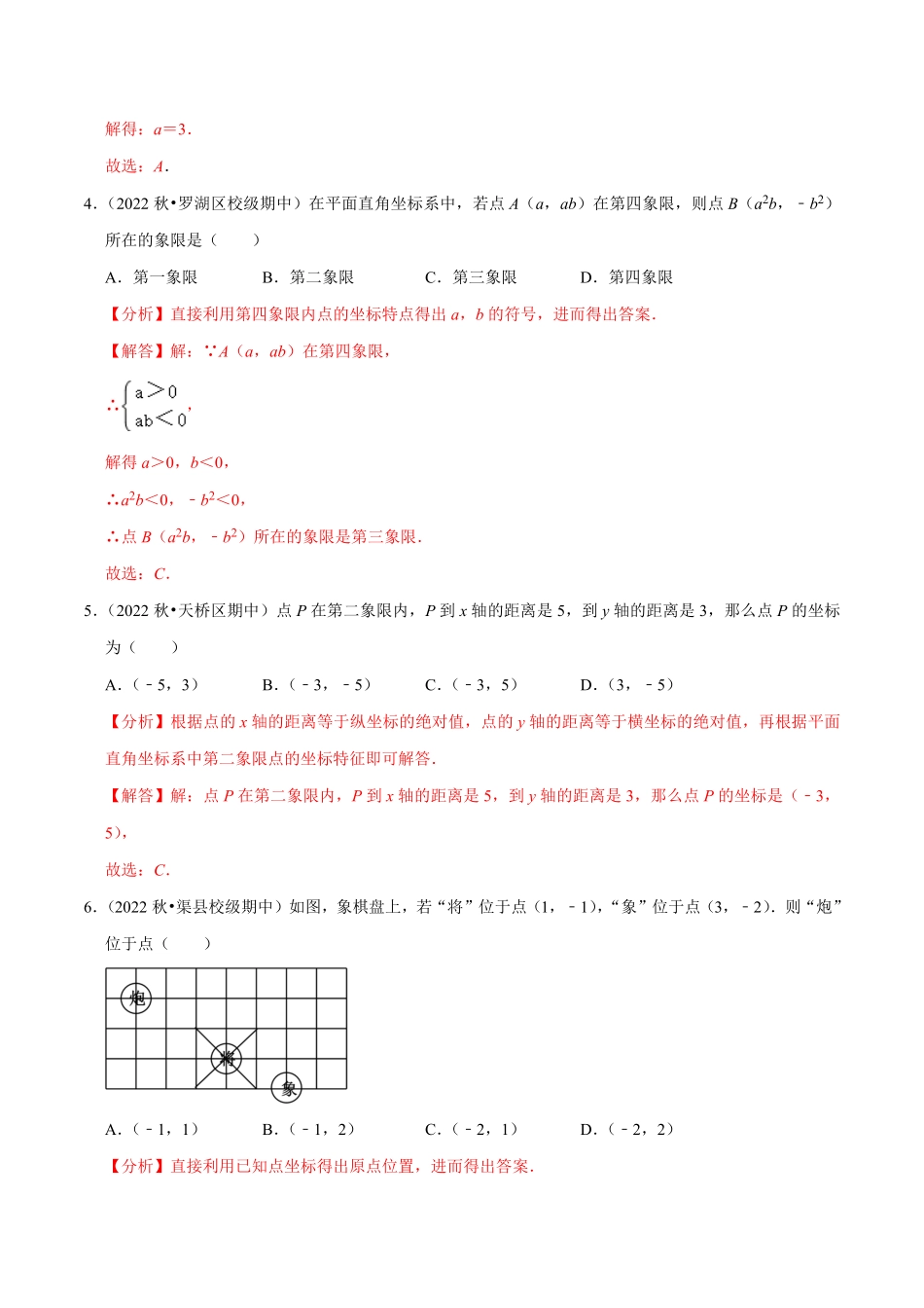 部编数学七年级下册专题7.1平面直角坐标系专项提升训练重难点培优2023培优解析版【人教版】含答案.pdf_第2页