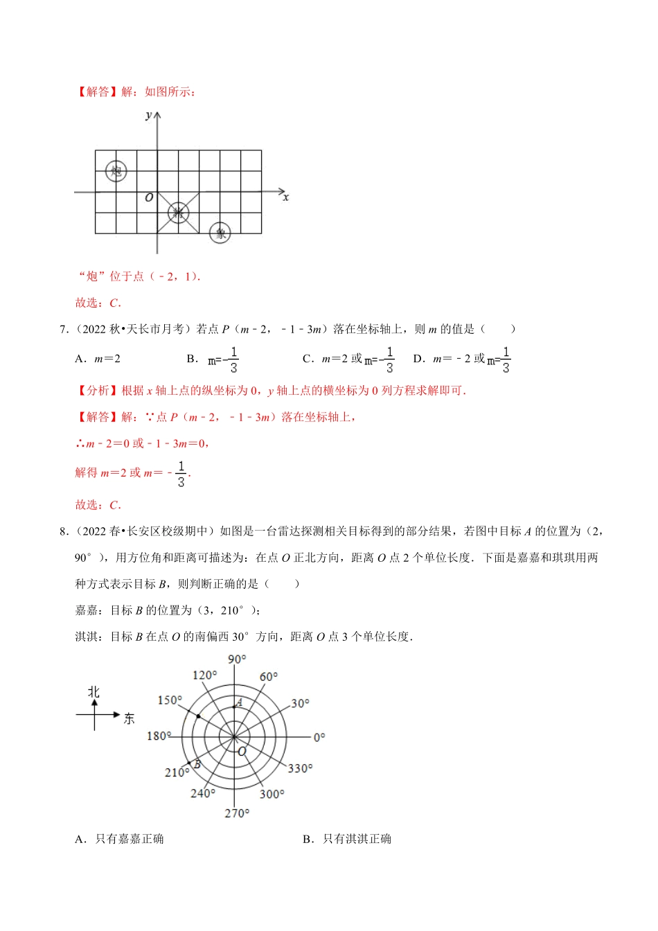 部编数学七年级下册专题7.1平面直角坐标系专项提升训练重难点培优2023培优解析版【人教版】含答案.pdf_第3页